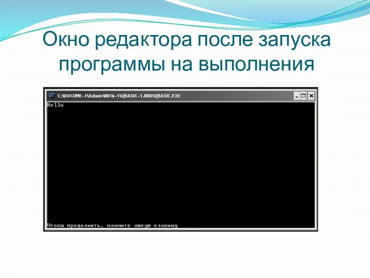 Окно редактора после запуска программы на выполнения