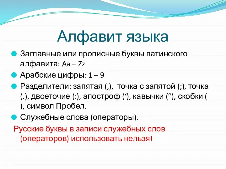 Алфавит языка Заглавные или прописные буквы латинского алфавита: Aa –