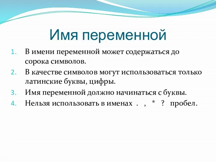 Имя переменной В имени переменной может содержаться до сорока символов.