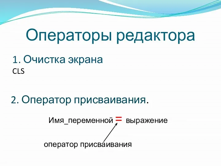 Операторы редактора 2. Оператор присваивания. Имя_переменной = выражение оператор присваивания 1. Очистка экрана CLS