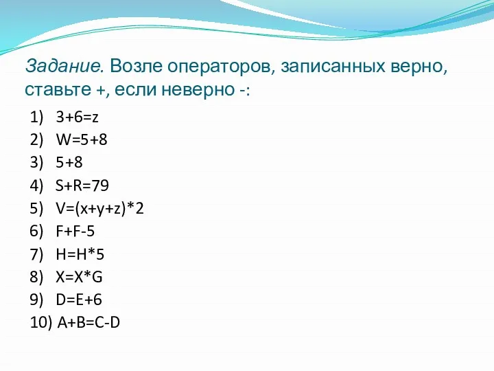 Задание. Возле операторов, записанных верно, ставьте +, если неверно -: