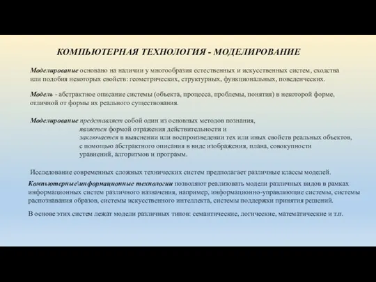 КОМПЬЮТЕРНАЯ ТЕХНОЛОГИЯ - МОДЕЛИРОВАНИЕ Моделирование основано на наличии у многообразия