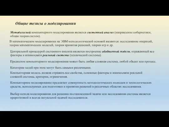 Общие тезисы о моделировании Методологией компьютерного моделирования является системный анализ