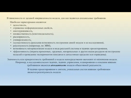 В зависимости от целевой направленности модели, для нее задаются специальные