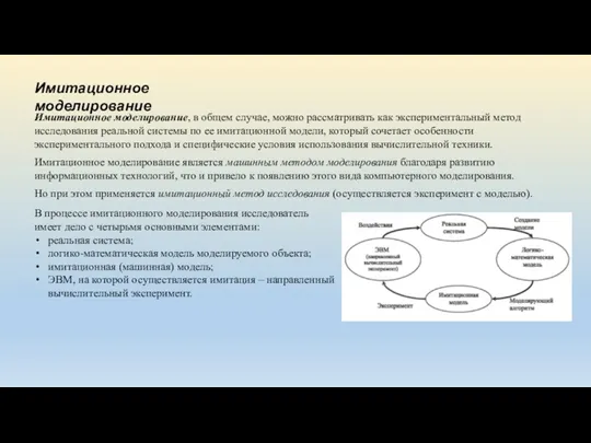 Имитационное моделирование Имитационное моделирование, в общем случае, можно рассматривать как