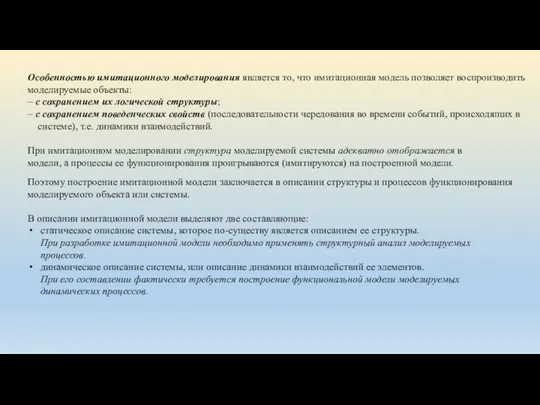 Особенностью имитационного моделирования является то, что имитационная модель позволяет воспроизводить