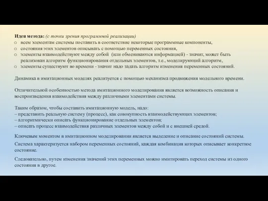 Отличительной особенностью метода имитационного моделирования является возможность описания и воспроизведения