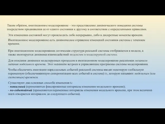 Таким образом, имитационное моделирование – это представление динамического поведения системы