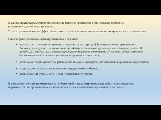 В случае пошагового метода продвижение времени происходит с минимально возможной