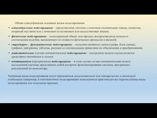 Общая классификация основных видов моделирования: концептуальное моделирование – представление системы