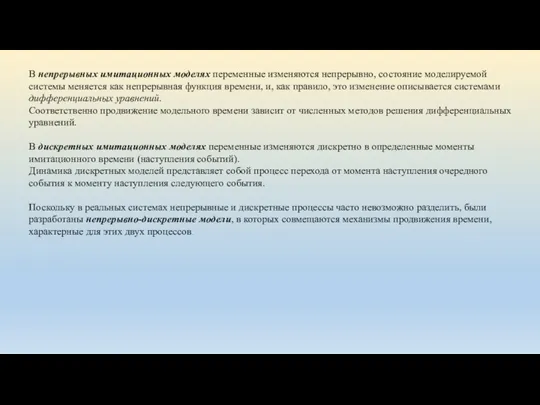 В непрерывных имитационных моделях переменные изменяются непрерывно, состояние моделируемой системы