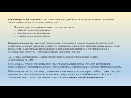 Компьютерное моделирование – это метод решения задач анализа или синтеза