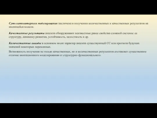 Суть компьютерного моделирования заключена в получении количественных и качественных результатов