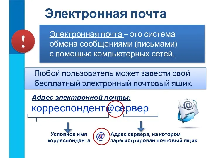 Электронная почта – это система обмена сообщениями (письмами) с помощью компьютерных сетей. Электронная