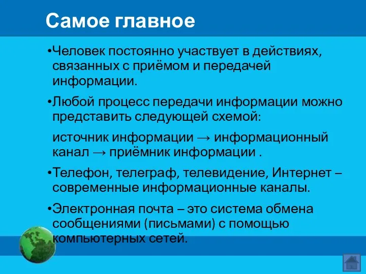 Самое главное Человек постоянно участвует в действиях, связанных с приёмом