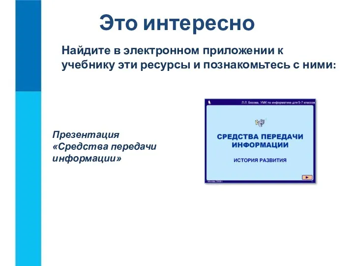 Это интересно Найдите в электронном приложении к учебнику эти ресурсы и познакомьтесь с