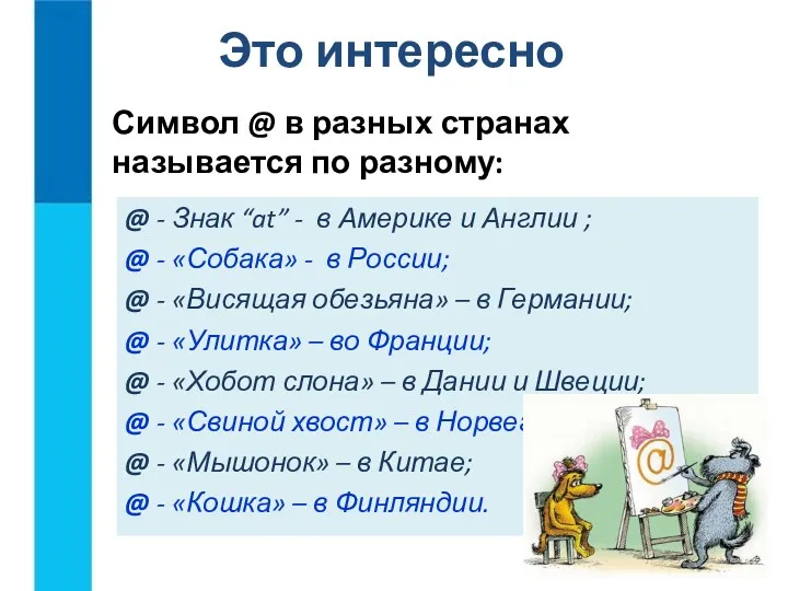 Символ @ в разных странах называется по разному: @ - Знак “at” -