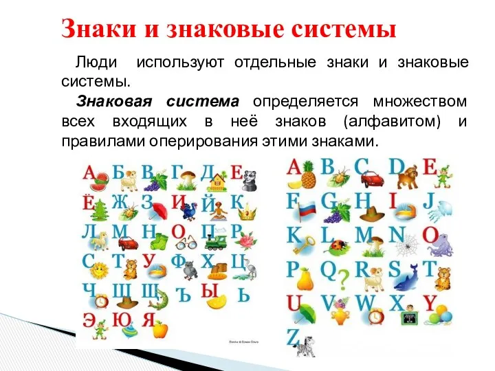 Люди используют отдельные знаки и знаковые системы. Знаковая система определяется