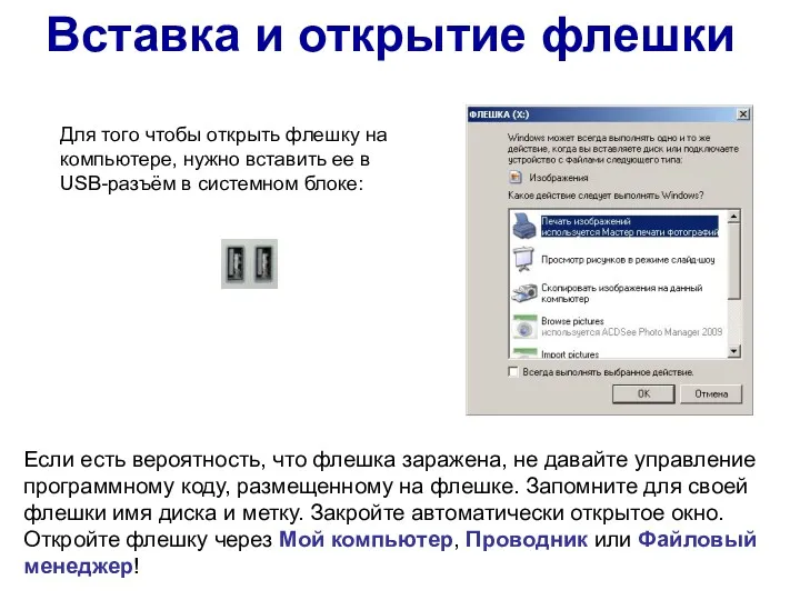 Вставка и открытие флешки Для того чтобы открыть флешку на