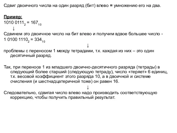 Сдвиг двоичного числа на один разряд (бит) влево = умножению