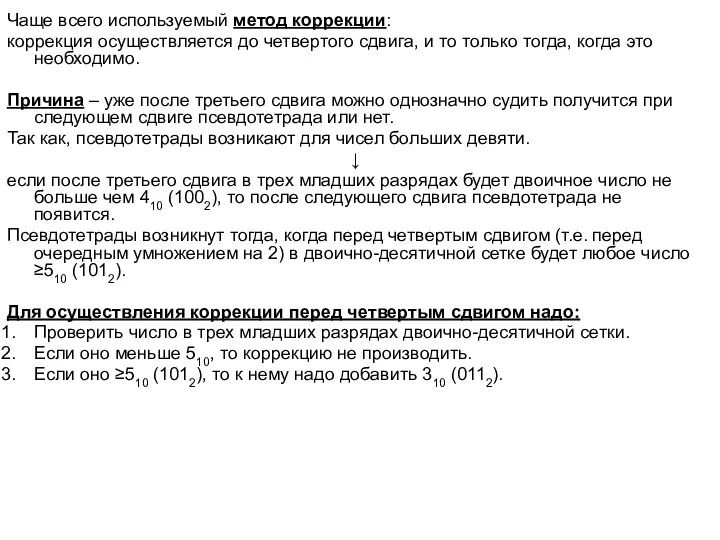 Чаще всего используемый метод коррекции: коррекция осуществляется до четвертого сдвига,