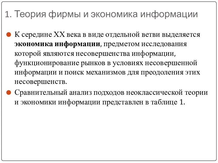 1. Теория фирмы и экономика информации К середине ХХ века