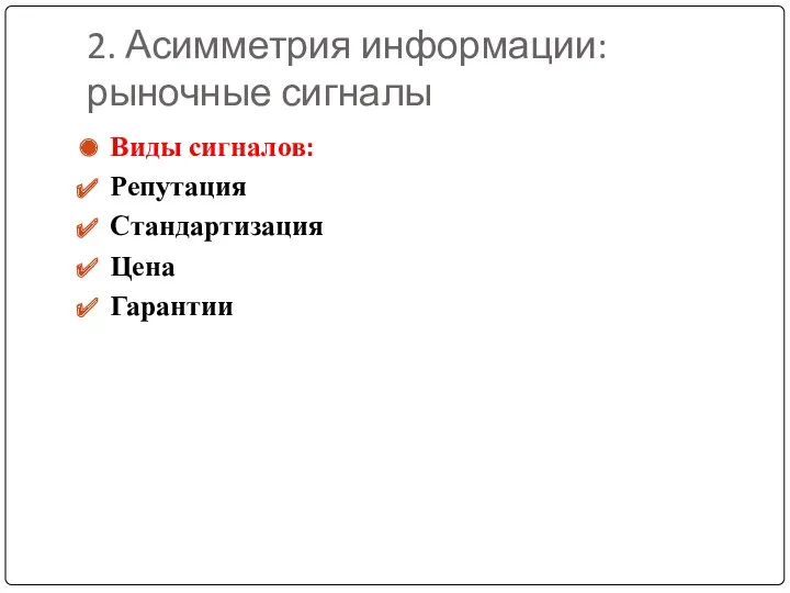 2. Асимметрия информации: рыночные сигналы Виды сигналов: Репутация Стандартизация Цена Гарантии