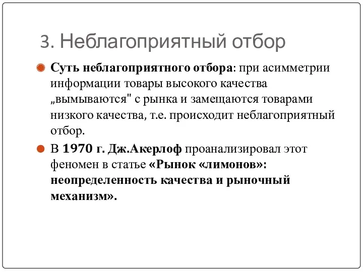 3. Неблагоприятный отбор Суть неблагоприятного отбора: при асимметрии информации товары