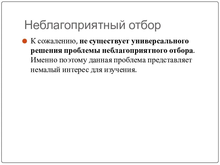 Неблагоприятный отбор К сожалению, не существует универсального решения проблемы неблагоприятного