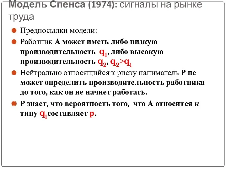 Модель Спенса (1974): сигналы на рынке труда Предпосылки модели: Работник