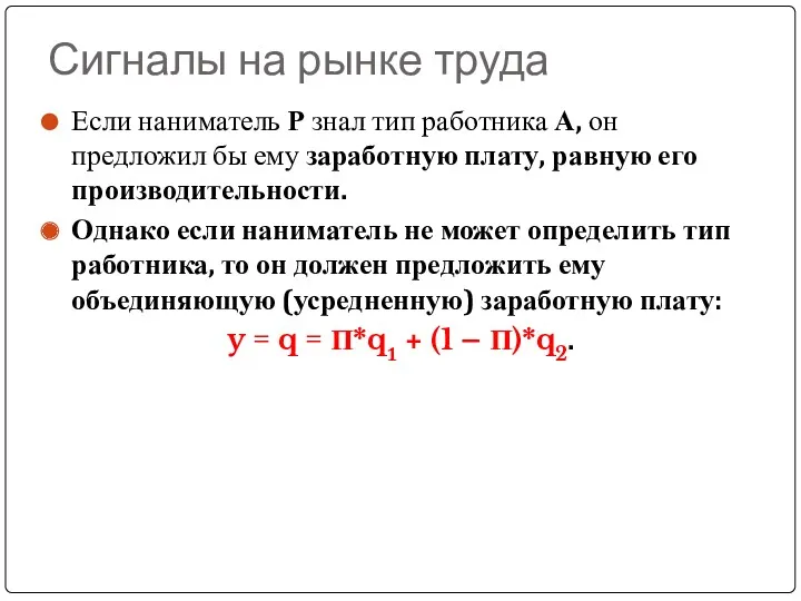 Сигналы на рынке труда Если наниматель Р знал тип работника