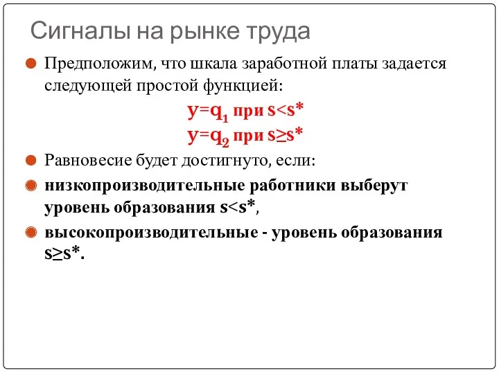 Сигналы на рынке труда Предположим, что шкала заработной платы задается