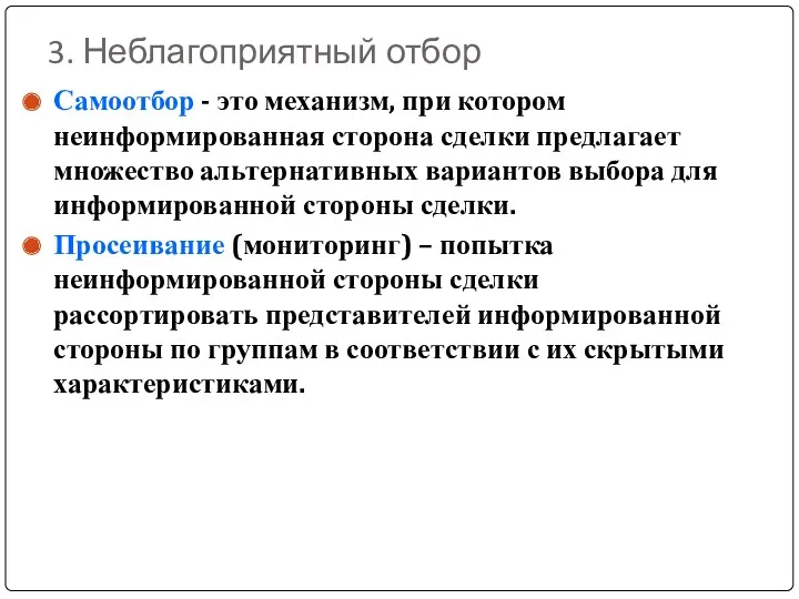 3. Неблагоприятный отбор Самоотбор - это механизм, при котором неинформированная