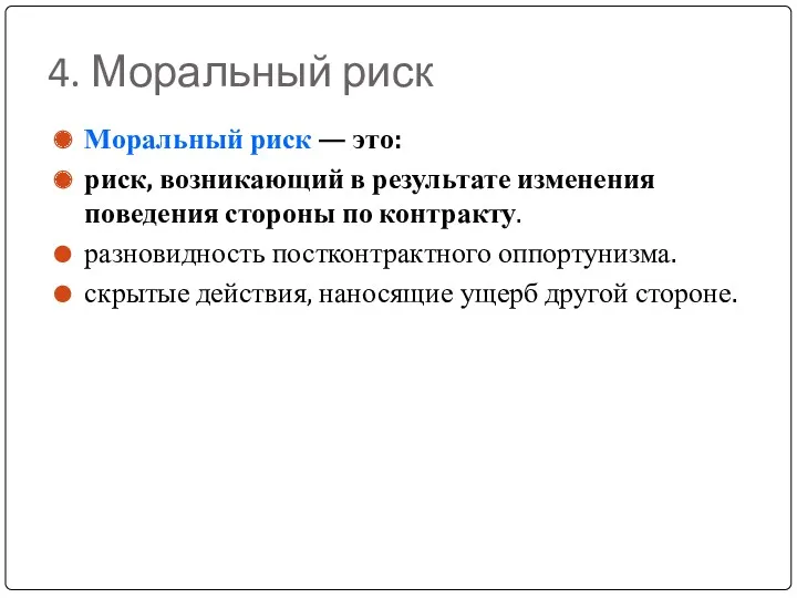 4. Моральный риск Моральный риск — это: риск, возникающий в