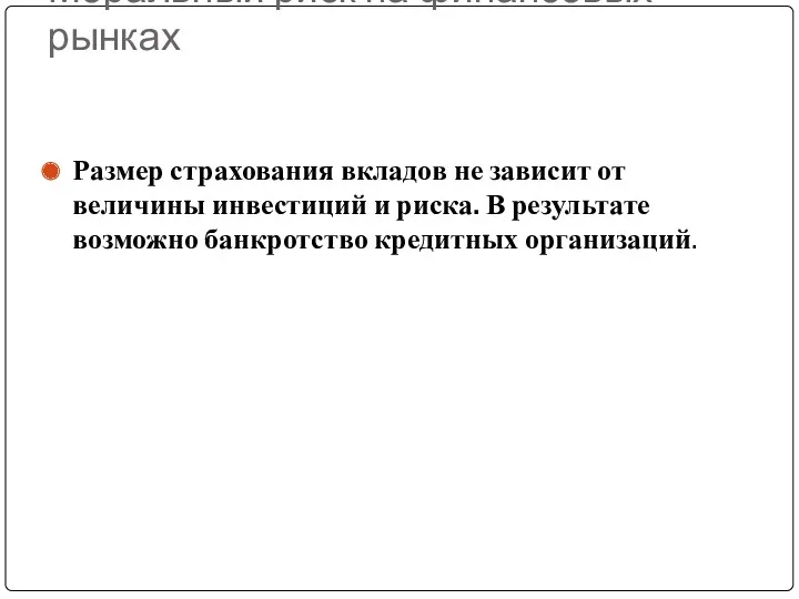 Моральный риск на финансовых рынках Размер страхования вкладов не зависит