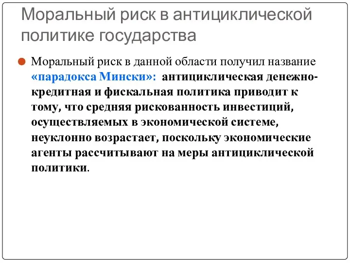 Моральный риск в антициклической политике государства Моральный риск в данной