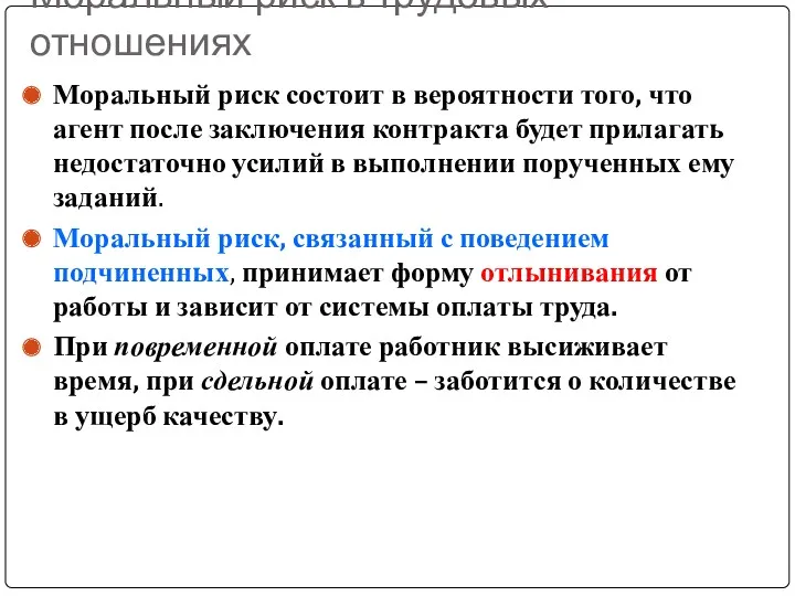 Моральный риск в трудовых отношениях Моральный риск состоит в вероятности