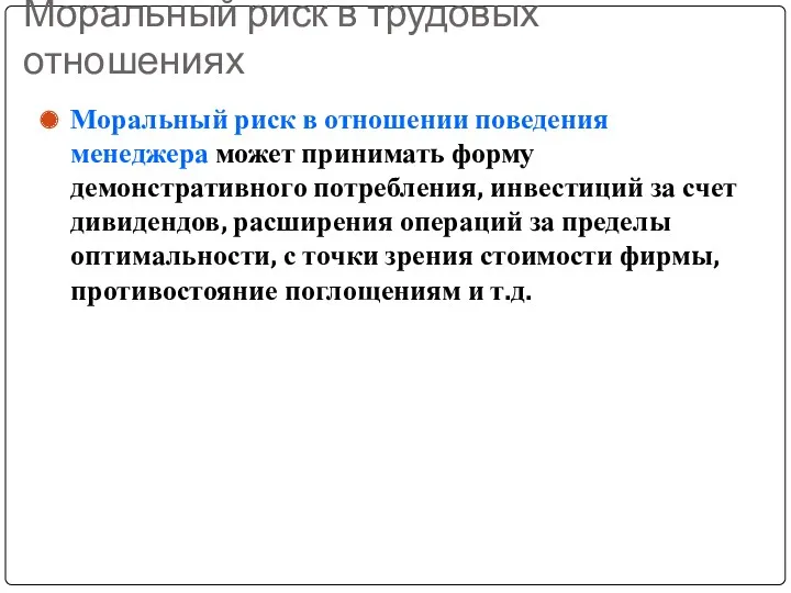 Моральный риск в трудовых отношениях Моральный риск в отношении поведения