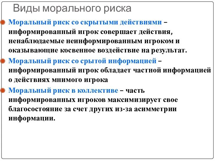 Виды морального риска Моральный риск со скрытыми действиями – информированный