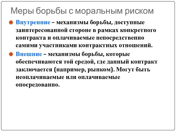 Меры борьбы с моральным риском Внутренние – механизмы борьбы, доступные