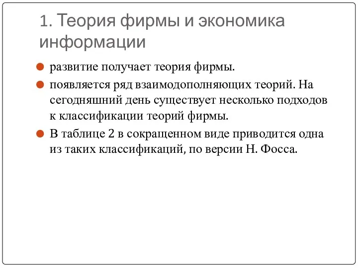 1. Теория фирмы и экономика информации развитие получает теория фирмы.