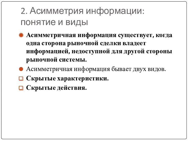 2. Асимметрия информации: понятие и виды Асимметричная информация существует, когда