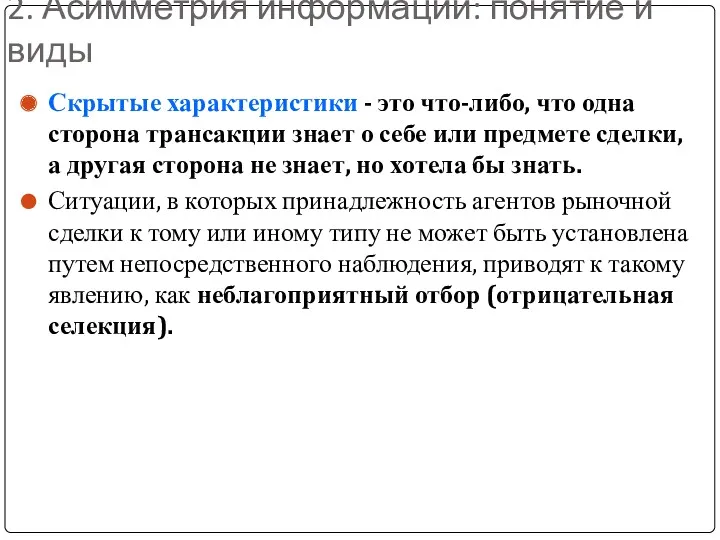 2. Асимметрия информации: понятие и виды Скрытые характеристики - это