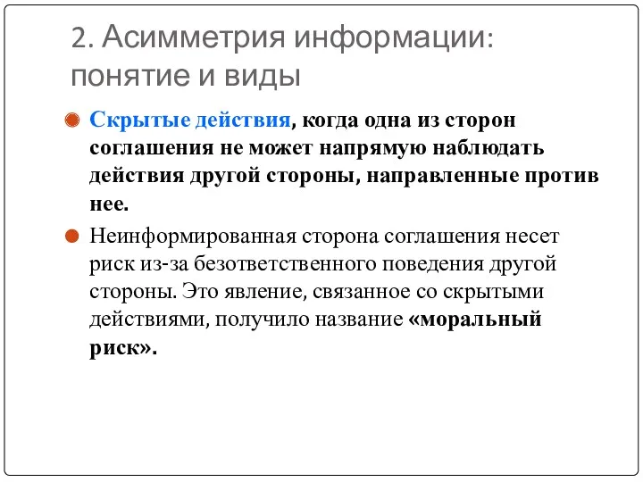 2. Асимметрия информации: понятие и виды Скрытые действия, когда одна