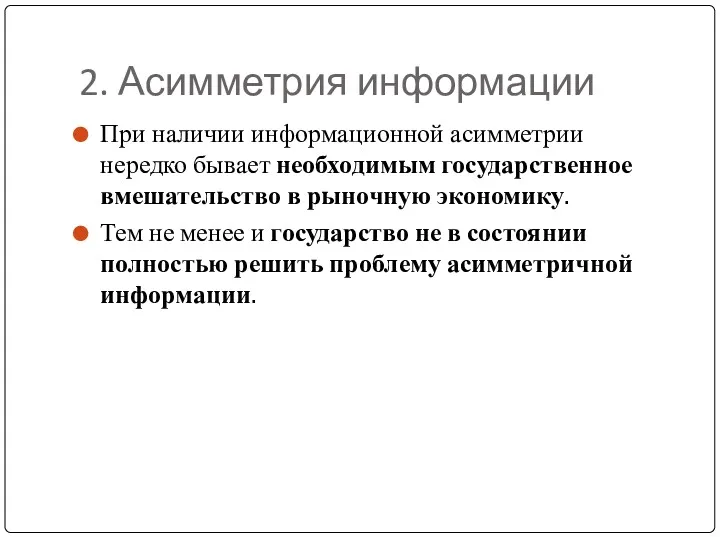 2. Асимметрия информации При наличии информационной асимметрии нередко бывает необходимым