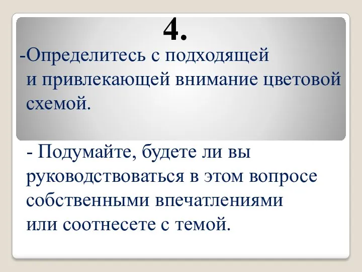 4. Определитесь с подходящей и привлекающей внимание цветовой схемой. -