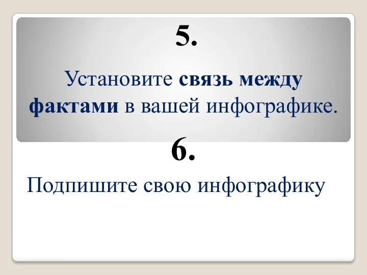 Установите связь между фактами в вашей инфографике. 5. 6. Подпишите свою инфографику