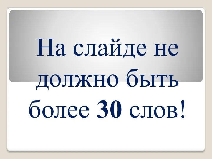 На слайде не должно быть более 30 слов!