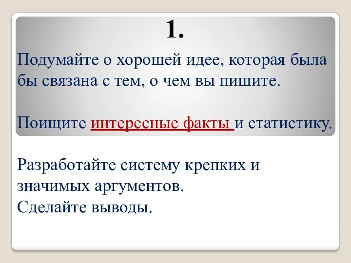 Подумайте о хорошей идее, которая была бы связана с тем,