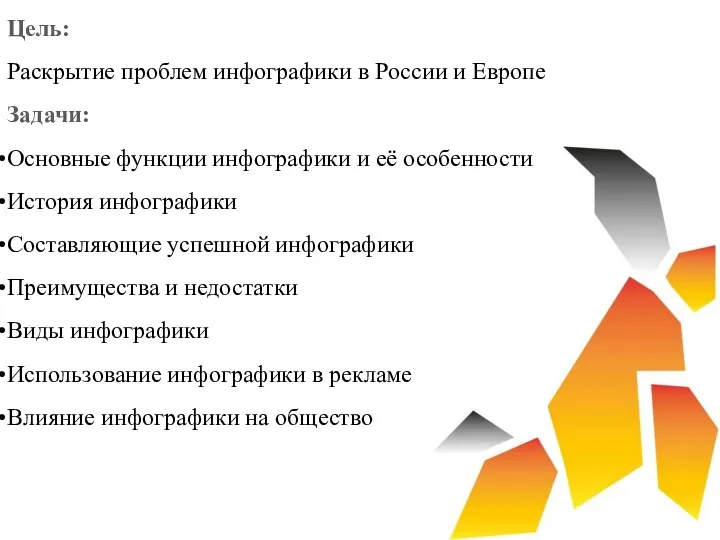 Цель: Раскрытие проблем инфографики в России и Европе Задачи: Основные функции инфографики и